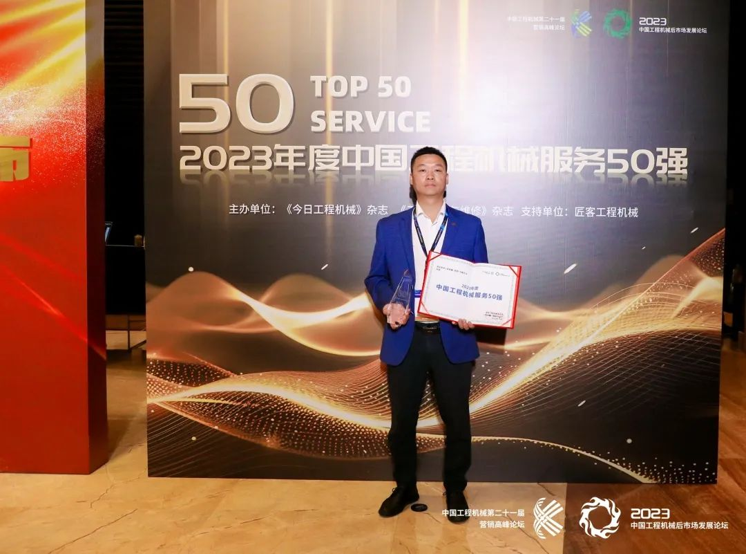 澳门广东会网站集团下属企业——重庆澳门广东会网站、湖北澳门广东会网站荣获2023年度 “中国工程机械服务50强”，实力见证卓越！