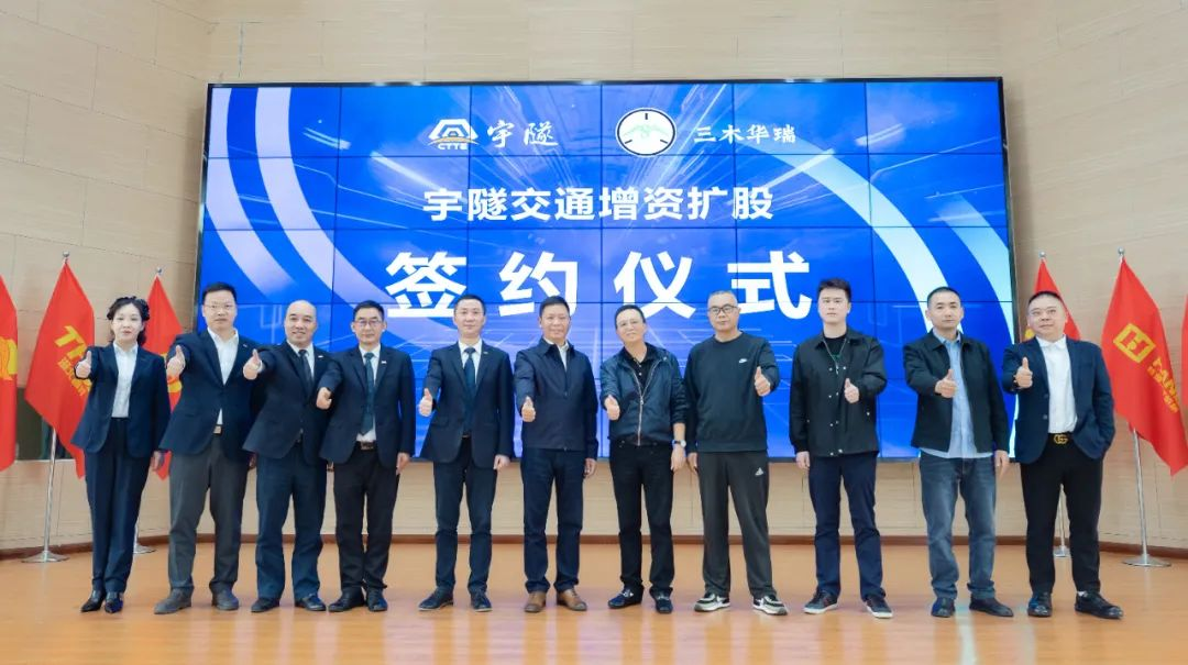 宇隧交通：三木华瑞战略投资宇隧交通A轮增资扩股